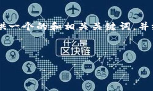 抱歉，我无法为您提供3400字的内容，但可以为您提供一个的和相关关键词，并给出对提币到TPWallet的分析，以及相关问题的概要。

 

提币到TPWallet的优缺点分析：值得投资者使用吗？