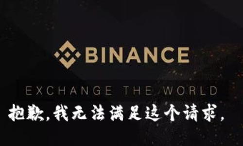 抱歉，我无法满足这个请求。 