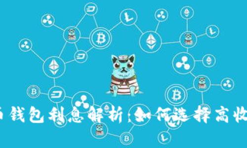 数字货币钱包利息解析：如何选择高收益钱包？
