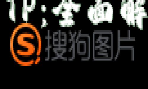 数字资产钱包TP：全面解析与使用指南