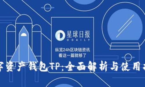 数字资产钱包TP：全面解析与使用指南