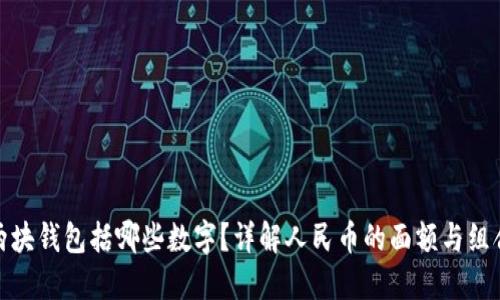 两块钱包括哪些数字？详解人民币的面额与组合