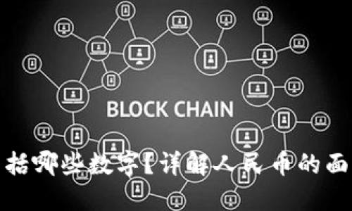 两块钱包括哪些数字？详解人民币的面额与组合