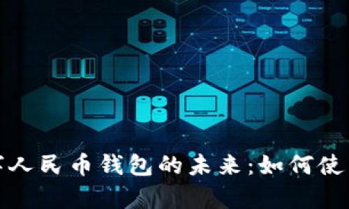 探索南通数字人民币钱包的未来：如何使用与优势解析