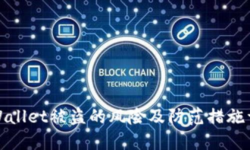 TPWallet被盗的风险及防范措施详解