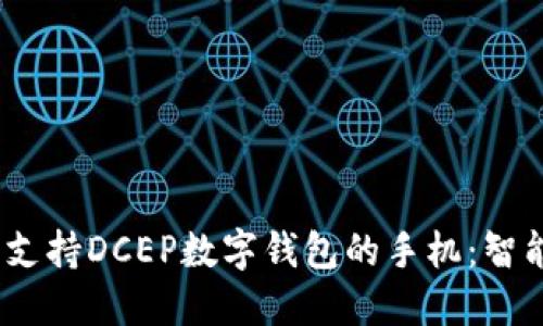 2023年推荐支持DCEP数字钱包的手机：智能支付新趋势