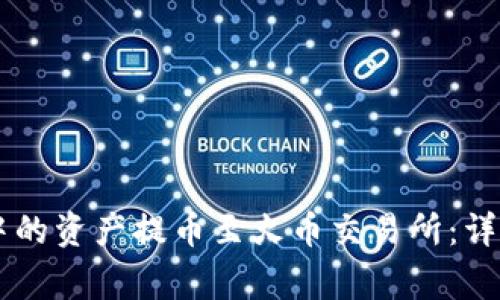 如何将TPWallet中的资产提币至火币交易所：详细步骤与注意事项