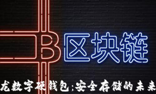 
楚天龙数字硬钱包：安全存储的未来选择