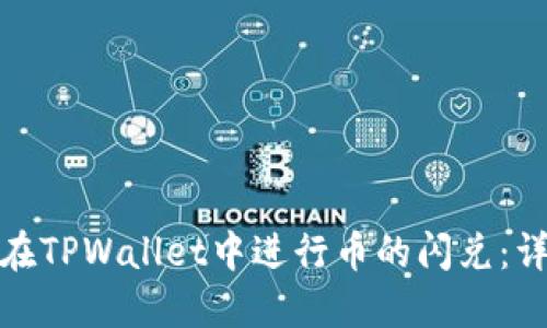 : 如何在TPWallet中进行币的闪兑：详细指南