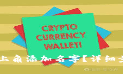 如何在TPWallet左上角添加名字？详细步骤与常见问题解析