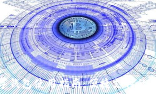   
长沙数字钱包使用指南：便捷支付的未来之路