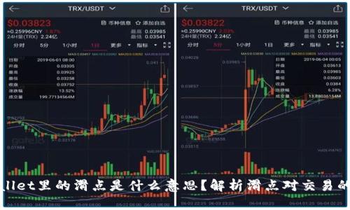 TPWallet里的滑点是什么意思？解析滑点对交易的影响