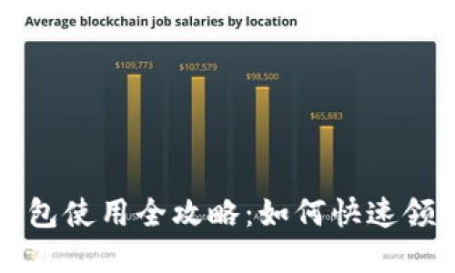 JD数字钱包红包使用全攻略：如何快速领取与使用技巧