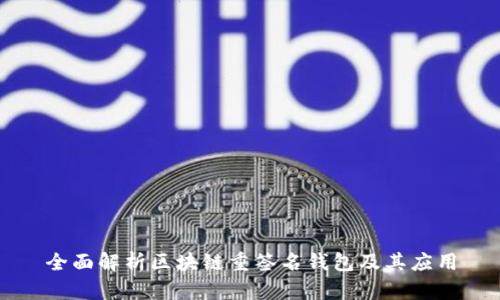 全面解析区块链重签名钱包及其应用