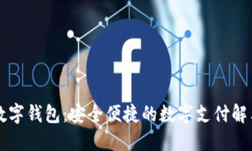 荣耀数字钱包：安全便捷的数字支付解决方案