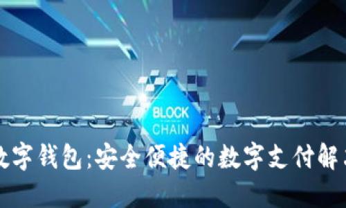 荣耀数字钱包：安全便捷的数字支付解决方案