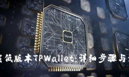 如何下载低版本TPWallet：详细步骤与注意事项