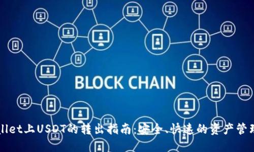 TPWallet上USDT的转出指南：安全、快速的资产管理方法