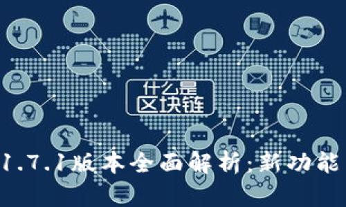 TPWallet 1.7.1版本全面解析：新功能与使用技巧