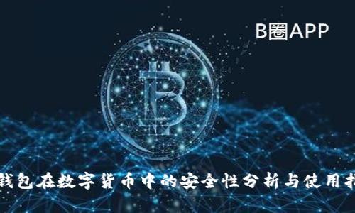 冷钱包在数字货币中的安全性分析与使用指南