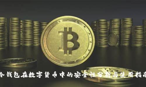 冷钱包在数字货币中的安全性分析与使用指南