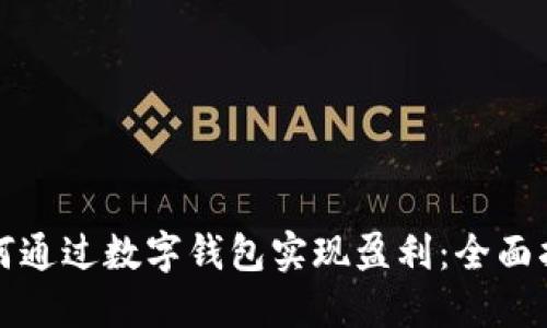 如何通过数字钱包实现盈利：全面指南