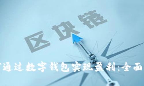 如何通过数字钱包实现盈利：全面指南