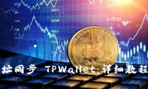 如何通过钱包地址同步 TPWallet：详细教程与常见问题分析