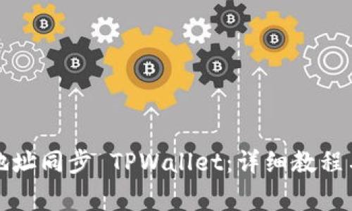 如何通过钱包地址同步 TPWallet：详细教程与常见问题分析