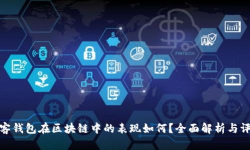 极客钱包在区块链中的表现如何？全面解析与评测