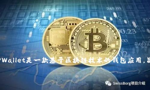 在深入探讨“tpwallet能被警方控制吗”这个问题之前，我们首先需要理解TPWallet是什么，及其运作原理。TPWallet是一款基于区块链技术的钱包应用，旨在为用户提供安全、方便的数字资产存储和交易服务。那么，警方是否能控制TPWallet或访问其用户信息呢？

### TPWallet能否受到警方控制？深度分析与解读