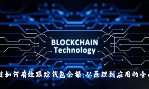 区块链如何有效跟踪钱包余额：从原理到应用的全面解析