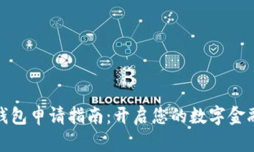 数字钱包申请指南：开启您的数字金融之旅