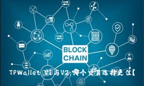 TPWallet V1与V2：哪个交易选择更佳？