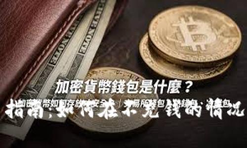 TPWallet使用指南：如何在不充钱的情况下享受其服务