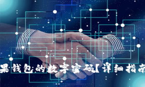 如何找回苹果钱包的数字密码？详细指南与解决方案