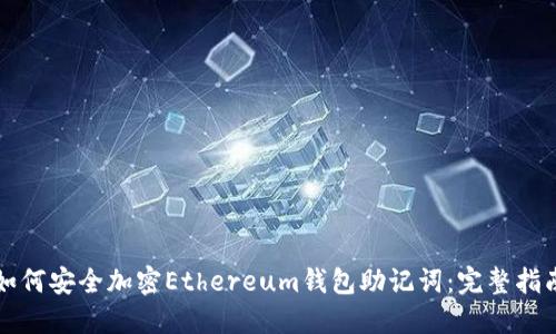 如何安全加密Ethereum钱包助记词：完整指南