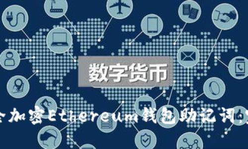 如何安全加密Ethereum钱包助记词：完整指南