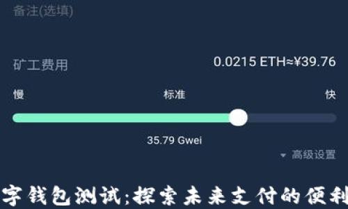 
广州数字钱包测试：探索未来支付的便利与安全