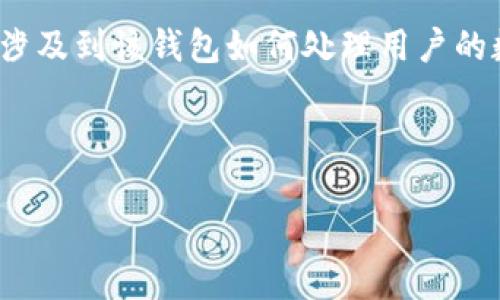 在区块链和加密货币的世界里，数字钱包的签名功能至关重要。有关“tpwallet签名”的问题涉及到该钱包如何处理用户的数字资产及其安全性。下面，我们将深入探讨什么是tpwallet签名以及与之相关的关键概念。

tpwallet签名的定义

tpwallet签名的含义与重要性详解