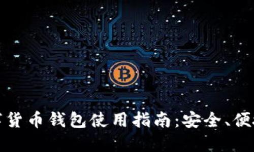 威币数字货币钱包使用指南：安全、便捷与投资