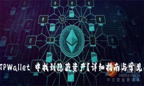 如何在 TPWallet 中找到隐藏资产？详细指南与常见问题解析