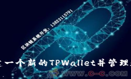 如何创建一个新的TPWallet并管理数字资产