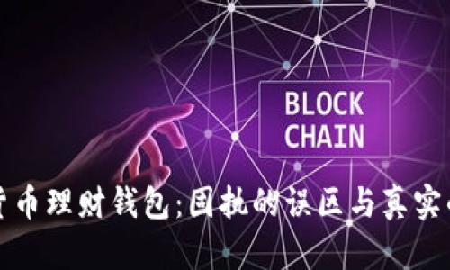 数字货币理财钱包：固执的误区与真实的潜力