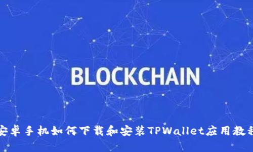 安卓手机如何下载和安装TPWallet应用教程