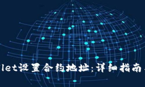 如何使用TPWallet设置合约地址：详细指南与常见问题解答