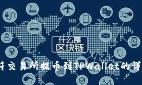 # 虎符交易所提币到TPWallet的详细指南