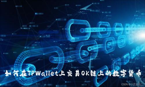 如何在TPWallet上交易OK链上的数字货币