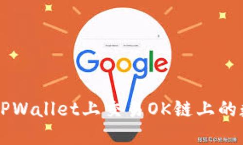 如何在TPWallet上交易OK链上的数字货币