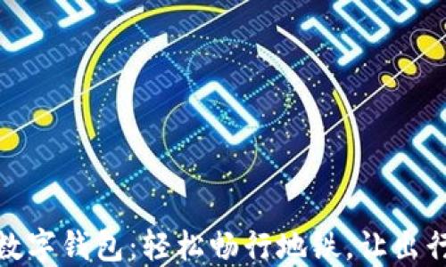 
建行数字钱包：轻松畅行地铁，让出行无忧